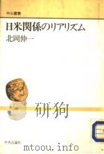 日米关系のリアリズム   1991年12月  PDF电子版封面    北冈伸一著 