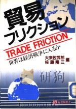 贸易フリクション（昭和58年06月第1版 PDF版）