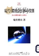 现代国际社会と日本の役割：真の国际贡献とは何か   1997年04月第1版  PDF电子版封面    菊井礼次著 