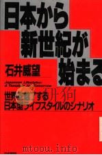 日本かち新世纪か始まる  世界を魅了する日本型ライフスタイルのツナリォ   1990年07月第1版  PDF电子版封面    石井威望著 