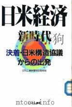 日米经济新时代  決着·日米构造协议かちの出発   1990年09月第1版  PDF电子版封面    日刊工业新闻特别取材班编 