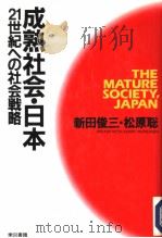 成熟社会·日本  21世纪への社会戦略   1992年10月  PDF电子版封面    新田俊三  松原聡著 