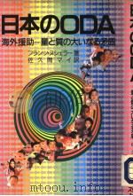 日本のODA  海外援助—量と质の大ハなる矛盾   1992年07月第1版  PDF电子版封面    フランツ·ヌツェラ著  佐久间マイ訳 