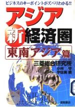 ビヅネスキ一ポイントがズバリゎかる！！  ァジァ新经济圈  东南ァジァ篇（1997年04月 PDF版）