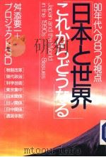 90年代への8つの视点  日本と世界  これかちどラなる   1988年03月第1版  PDF电子版封面    舛添要一プロヅエクト3D著 