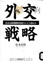 外交戦略  日本は新国际秩序造リにどラ挑むか   1993年07月  PDF电子版封面    松本好隆著 