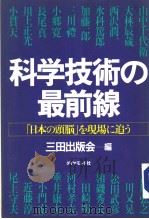 科学技术の最前线  「日本の头脑」を现场に追ラ   昭和58年07月第1版  PDF电子版封面    三田出版会编 