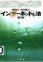 インタ一ネットと法  （第三版）   1999年03月第1版  PDF电子版封面    高桥和之  松井茂记编 