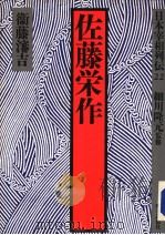 日本宰相列伝22  佐藤栄作  卫藤渖吉（昭和62年03月第1版 PDF版）