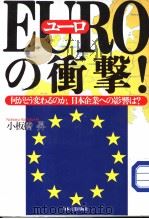 EUROュ一ロの働撃！  がどラ変ゎるのカ：日本企业への影？は   1999年01月第1版  PDF电子版封面    小板桥生著 
