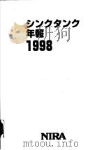 ツンクタンク年报  1988   1998年12月  PDF电子版封面     