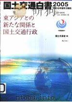 国土交通白书  2005  平成16年度年次报告  东ァヅァとの新たな关系と国土交通行政   平成17年04月  PDF电子版封面    国土交通省编 