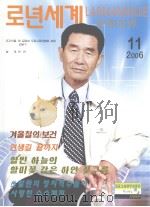 老年世界  2006年  第11期  朝鲜文（ PDF版）