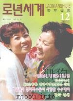 老年世界  2006年  第12期  朝鲜文（ PDF版）