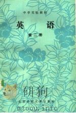 中学实验教材  英语  第二册  英文   1984年04月第1版  PDF电子版封面    丁洁编著 