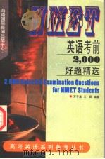 NMET英语考前2，000好题精选（1997 PDF版）