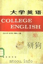 COLLEGE ENGLISH  3   1985年03月第1版  PDF电子版封面    张祥保  周珊凤主编 