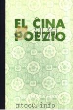 EL CINA POEZIO   1980  PDF电子版封面    徐声越译 