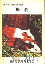 动物  英文   1979年03月  PDF电子版封面     
