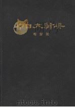 中日大辞典  增订版  日文（1986年04月增订版 PDF版）