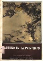 AUTUNO EN LA PRINTEMPO（1982 PDF版）
