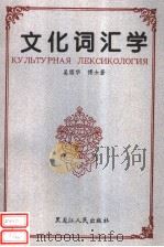 文化词汇学   1996  PDF电子版封面  7207035160  吴国华著 