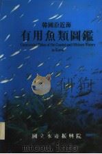 COMMERCIAL FISHES OF THE COASTAL AND OFFSHORE WATERS IN KOREA   1994  PDF电子版封面    国立水产振兴院 