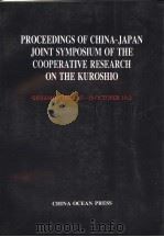 PROCEEDINGS OF CHINA-JAPAN JOINT SYMPOSIUM OF THE COOPERATIVE RESEARCH ON THE KUROSHIO（ PDF版）