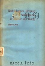 ENGLISH JAPANESE DICTIONARY OF WORD ELEMENTS IN MEDICINE AND BIOLOGY     PDF电子版封面    宫野成二著 