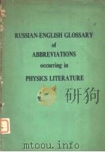 RUSSIAN-ENGLISH CLOSSARY OF ABBREVIATIONS OCCURRING IN PHYSICS LITERATURE     PDF电子版封面     