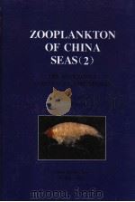 ZOOPLANKTON OF CHINA SEAS（2）：THE HYPERIIDEA（CRUSTACEA：AMPHIPODA）     PDF电子版封面  750274097X  CHANG-TAI SHIH  CHEN QING-CHAO 