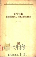 ТРУДЫ ИНСТИТУТА ОКЕАНОЛОГИИ TOM Ⅺ（ PDF版）