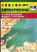 日语能力测试 JPT 全国日语水平考试 WSK 对策（1997 PDF版）
