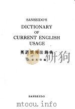 SANSEIDO'S DICTIONARY OF CURRENT ENGLISH USAGE     PDF电子版封面    大塚高信编 