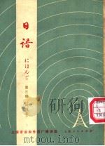 上海市业余外语广播讲座  日语  第3册  试用本  日文（1973 PDF版）