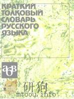 КРАТКИЙ ТО∧КОВЬIй с∧оВАръ русского язъIкА     PDF电子版封面    B.B.POзAHOBOй 