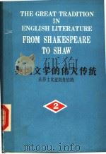 THE GREAT TRADITION IN ENGLISH LITERATURE FROM SHAKESPEARE TO SHAW VOLUMEⅡ     PDF电子版封面    ANNETTE T.RUBINSTEIN 