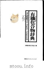 有机化合物辞典  日文     PDF电子版封面    有机合成化学协会编 