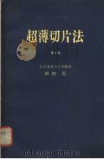 超薄切片法  （第二版）  日文（昭和51年10月第2版 PDF版）
