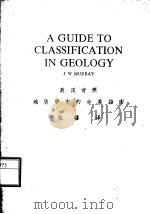 A GUIDE TO CLASSIFICATION IN GEOLOGY   1981  PDF电子版封面    [英]J.W.墨里著  张疆译 