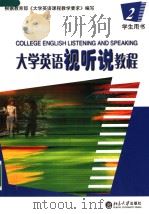 COLLEGE ENGLISH LISTENING AND SPEAKING  二  学生用书（2206年08月第1版 PDF版）