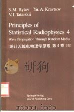 统计无线电物理学原理  第4卷     PDF电子版封面  7506210401  S.M.RYTOV YU.A.KRAVTSOV V.I.TA 