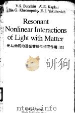 RESONANT NONLINEAR INTERACTIONS OF LIGHT WITH MATTER     PDF电子版封面  3540121099  O.A.GERMOGENOVA 