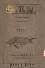 COMMON MARINE FOOD-FISHES OF HONG KONG  SECOND ENLARGED EDITION     PDF电子版封面    G.A.C.HERKLOTS AND S.Y.LIN 