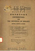 CONTRIBUTIONS FROM THE INSTITUTE OF ZOOLOGY NATIONAL ACADEMY OF PEIPING VOL.4 NO.3（ PDF版）
