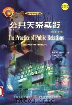公共关系实践  英文版  第7版（1998 PDF版）