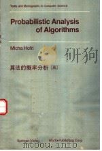 算法的概率分析   1987  PDF电子版封面  7506209632  MICHA HOFRI 