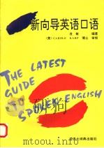新向导英语口语（1995 PDF版）