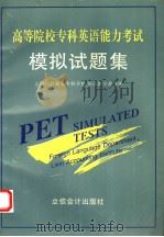 高等院校专科英语能力考试模拟试题集  英文   1996  PDF电子版封面  7542904019  立信会计高等专科学校外语教学部等编 