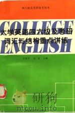 大学英语四六级及考研词汇与结构重点讲练  英文（1998 PDF版）